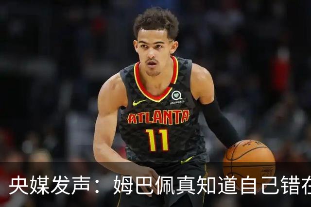央媒发声：姆巴佩真知道自己错在哪了？皇马4次涉华争议暴露双标本质
