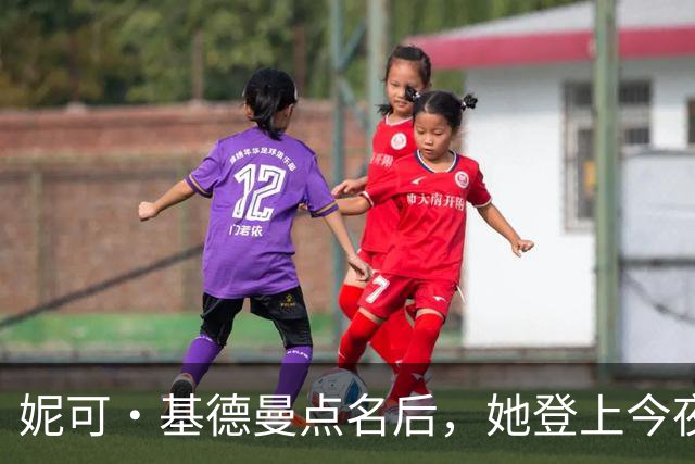 妮可·基德曼点名后，她登上今夜秀：我以为那是AI
