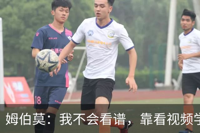 姆伯莫：我不会看谱，靠看视频学会了弹钢琴