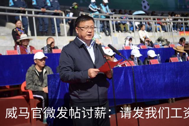 威马官微发帖讨薪：请发我们工资！车机App疑似停摆，官网已无法打开；“白衣骑士”深圳翔飞难圆“复活梦”？