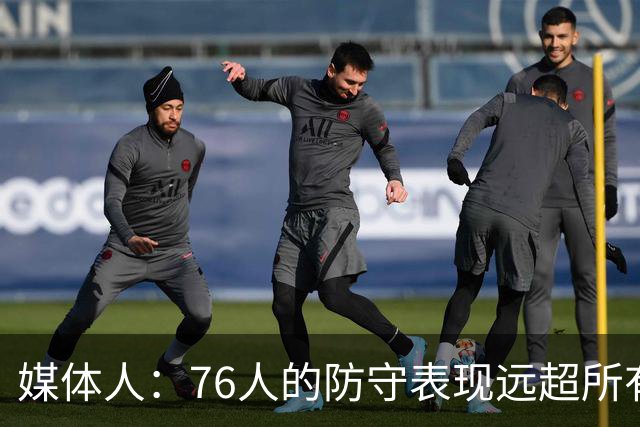 媒体人：76人的防守表现远超所有人的预期 他们只会变得越来越好