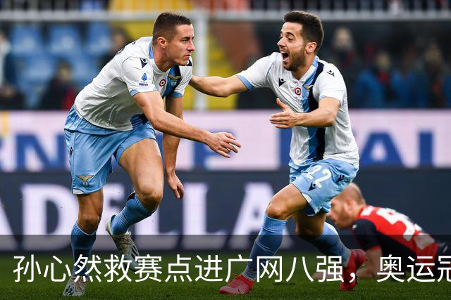 孙心然救赛点进广网八强，奥运冠军普伊格点出萨巴频繁崩盘原因