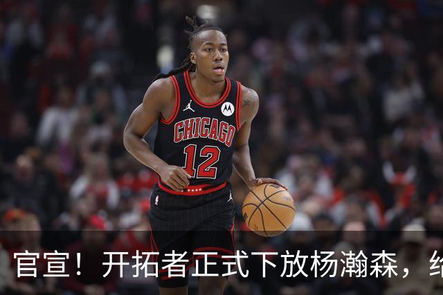 官宣！开拓者正式下放杨瀚森，给出更多锻炼机会