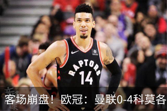 客场崩盘！欧冠：曼联0-4科莫各项赛事7场不胜 尼科帕斯2射1传
