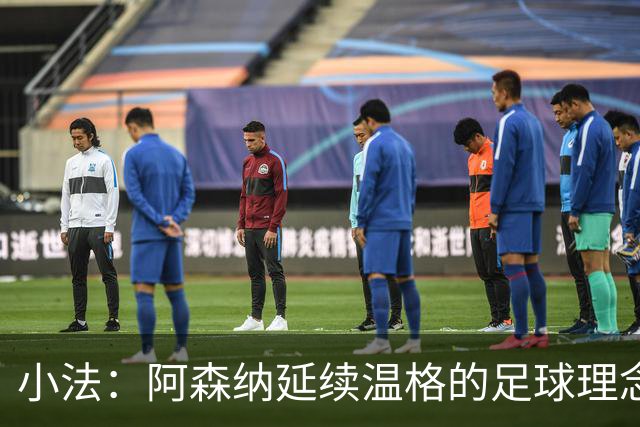 小法：阿森纳延续温格的足球理念；切尔西正塑造鲜明风格