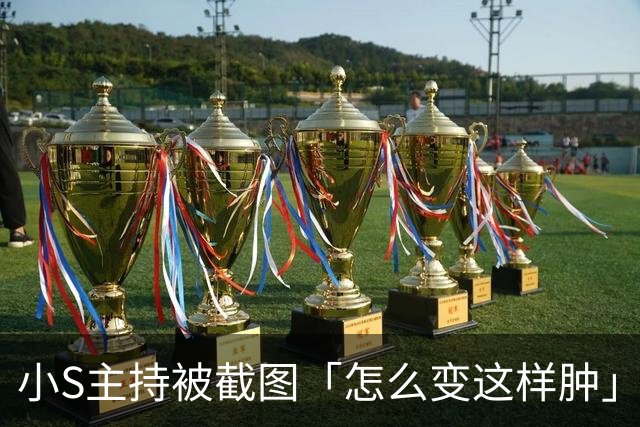 小S主持被截图「怎么变这样肿」 揭现实考量：真的有点太over了！