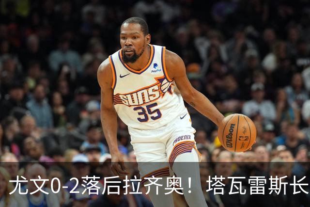 尤文0-2落后拉齐奥！塔瓦雷斯长传，伊萨克森禁区内切低射破门