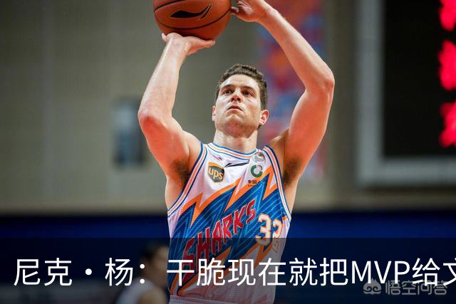 尼克·杨：干脆现在就把MVP给文班吧！别再强行捧他了