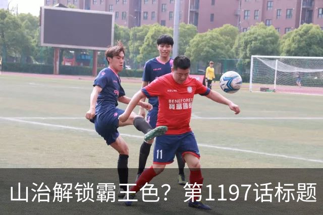 山治解锁霸王色？第1197话标题“爱即防御”讲清了什么
