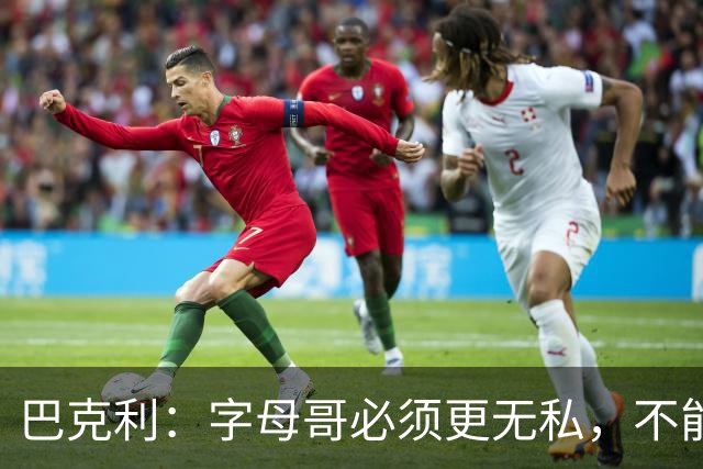 巴克利：字母哥必须更无私，不能再按雄鹿时期方式打球