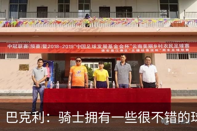 巴克利：骑士拥有一些很不错的球员 但他们没有一名硬汉