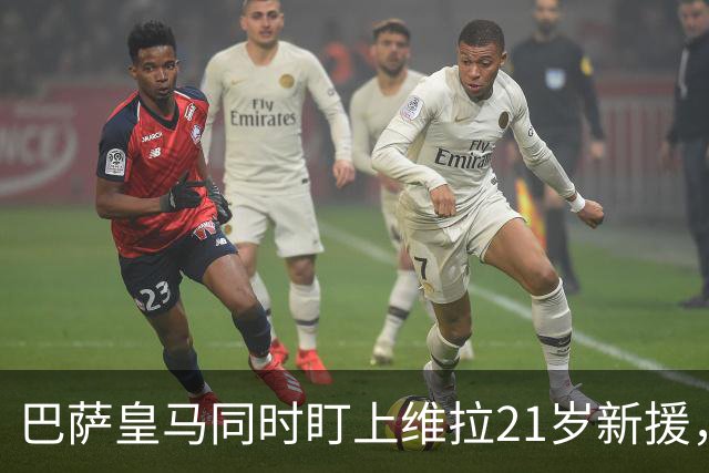 巴萨皇马同时盯上维拉21岁新援，合同签到2031年