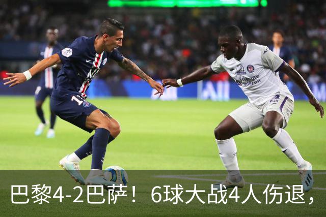 巴黎4-2巴萨！6球大战4人伤退，亚马尔一条龙难救主，11连胜终结