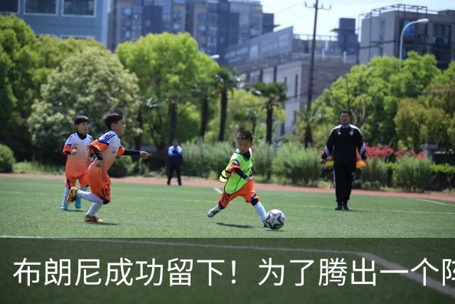 布朗尼成功留下！为了腾出一个阵容名额，湖人决定与克内克特分道扬镳