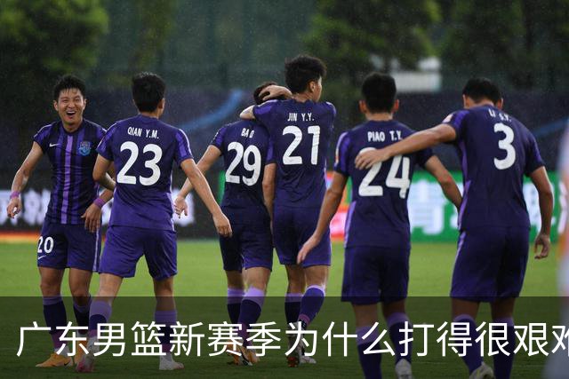 广东男篮新赛季为什么打得很艰难？胡明轩毫不隐瞒说出心里话