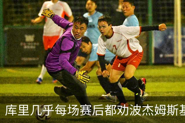 库里几乎每场赛后都劝波杰姆斯基：第二天别来训练馆