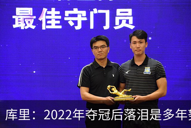 库里：2022年夺冠后落泪是多年努力的释放 如今仍渴望再次登顶