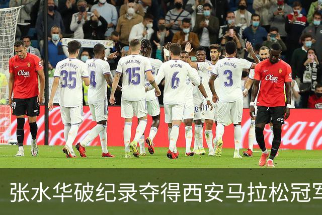 张水华破纪录夺得西安马拉松冠军！赛后发文称“步履不停”