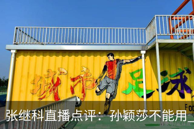 张继科直播点评：孙颖莎不能用 顶尖 二字形容，她自己就是水平线，带动整个女队提升上限