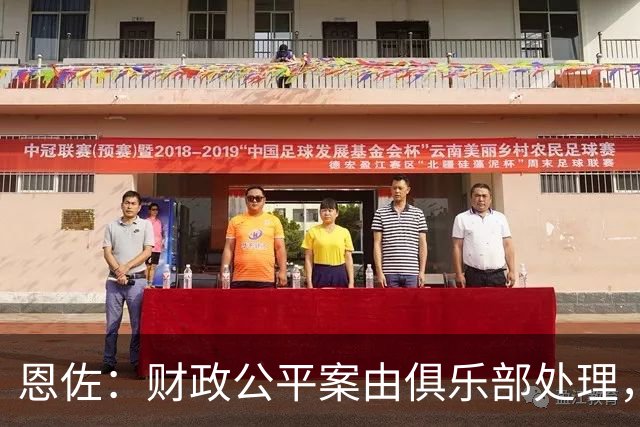 恩佐：财政公平案由俱乐部处理，不影响我们球员备战