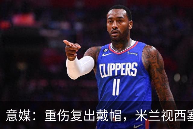 意媒：重伤复出戴帽，米兰视西塞为天才