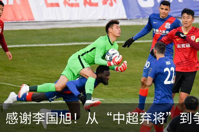 感谢李国旭！从“中超弃将”到争冠主力，29岁归化有望首次入选国足吗