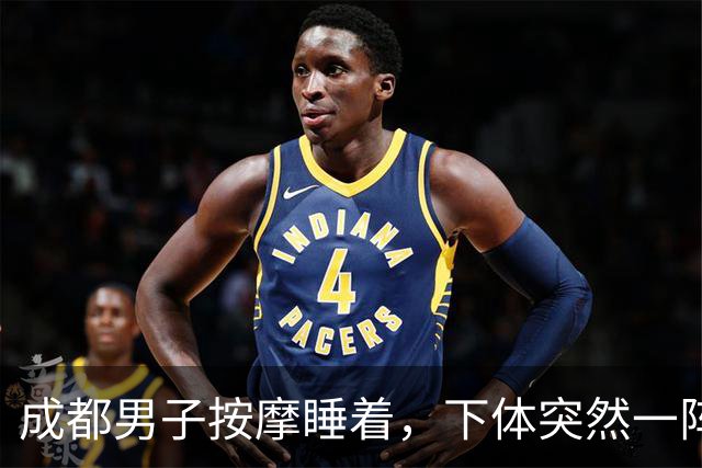 成都男子按摩睡着，下体突然一阵冰凉！睁眼一看技师正……