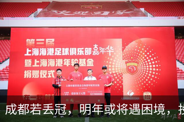 成都若丢冠，明年或将遇困境，投资缩水球迷骤减，成中游队不是没可能！