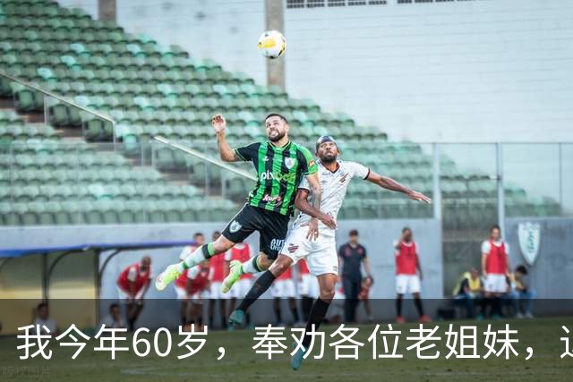 我今年60岁，奉劝各位老姐妹，退休后：千万别长期待在家里。