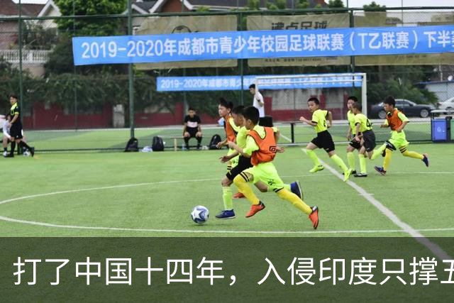 打了中国十四年，入侵印度只撑五个月：日军到底撞上了什么？