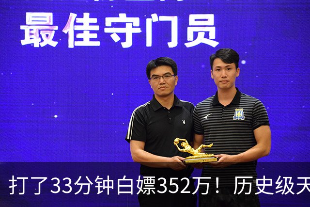 打了33分钟白嫖352万！历史级天赋虽被伤病摧残，但生涯赚了2亿
