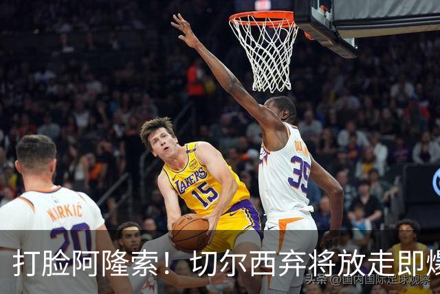 打脸阿隆索！切尔西弃将放走即爆发！6500 万王牌一战封神