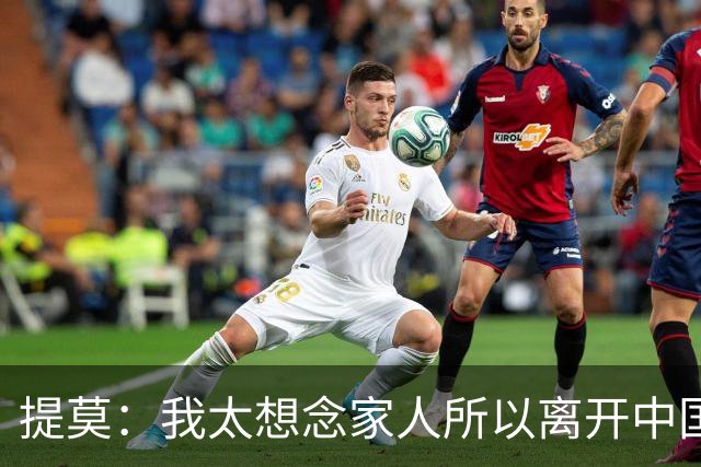 提莫：我太想念家人所以离开中国；成都是我心目中第一位