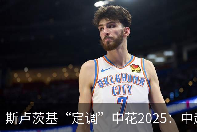 斯卢茨基“定调”申花2025：中超是重中之重
