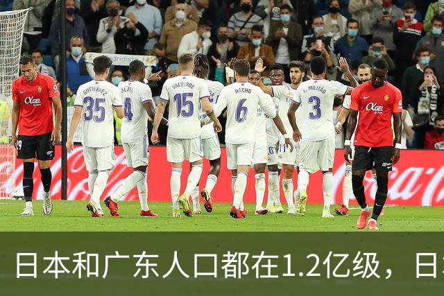 日本和广东人口都在1.2亿级，日本创造4.4万亿GDP，广东是多少？