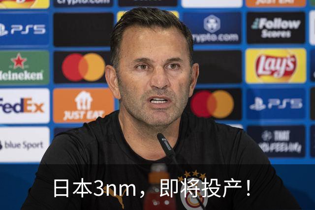 日本3nm，即将投产！