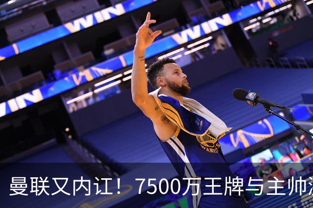 曼联又内讧！7500万王牌与主帅激烈争吵+半场被换 近3场仅踢66分钟