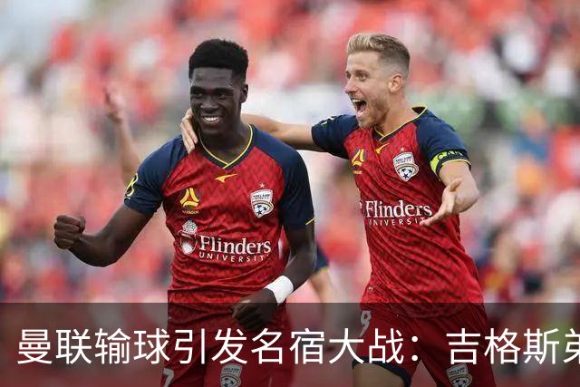 曼联输球引发名宿大战：吉格斯弟弟怒喷内维尔，更衣室外也炸了！