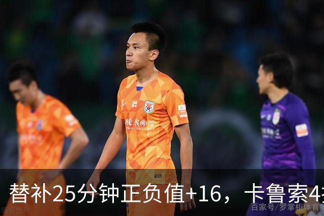 替补25分钟正负值+16，卡鲁索4投3中拿9分7板2断
