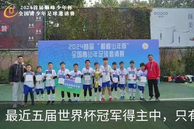 最近五届世界杯冠军得主中，只有阿根廷队长梅西拿到金球奖