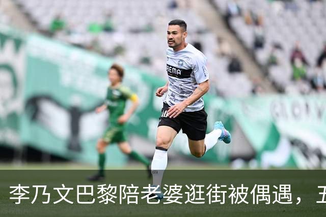 李乃文巴黎陪老婆逛街被偶遇，五个孩子全靠他一个人扛，难怪他逮着刘宇宁王勉就劝：早点生
