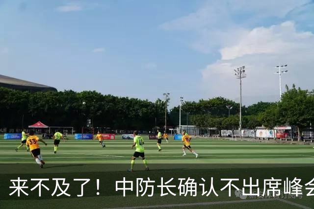 来不及了！中防长确认不出席峰会，菲方紧急改口：不会与台合作