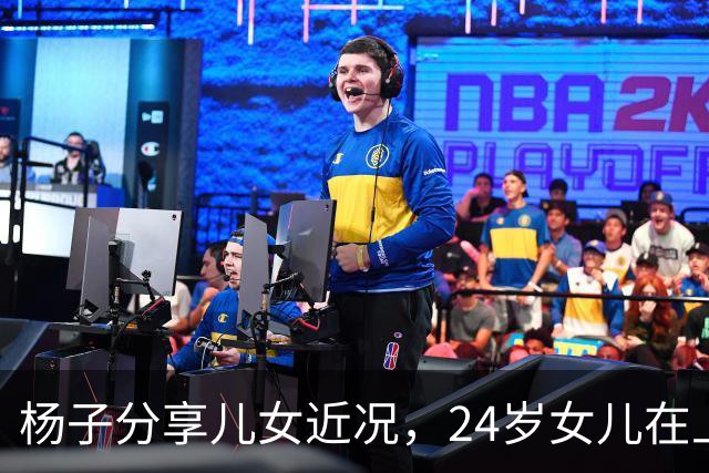杨子分享儿女近况，24岁女儿在上海当老师，儿子安迪5个月减50斤