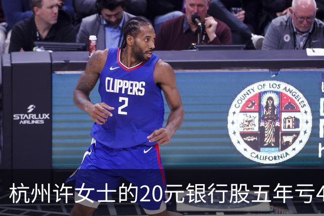 杭州许女士的20元银行股五年亏43%后才看懂什么叫时间不站你那边