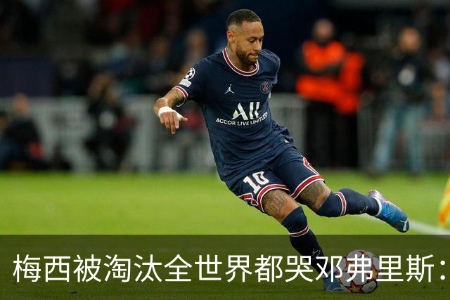 梅西被淘汰全世界都哭?邓弗里斯：荷兰人不伤心