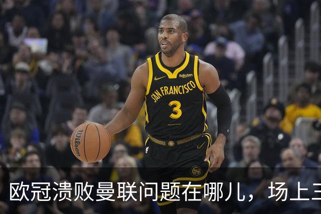 欧冠溃败曼联问题在哪儿，场上三大明显病状成顽疾