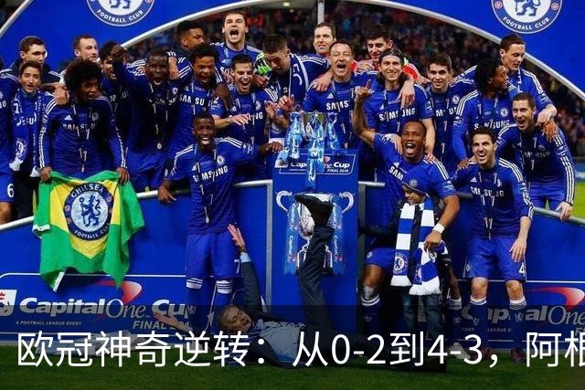 欧冠神奇逆转：从0-2到4-3，阿根廷球星梅开二度，英超豪门欧冠3连胜
