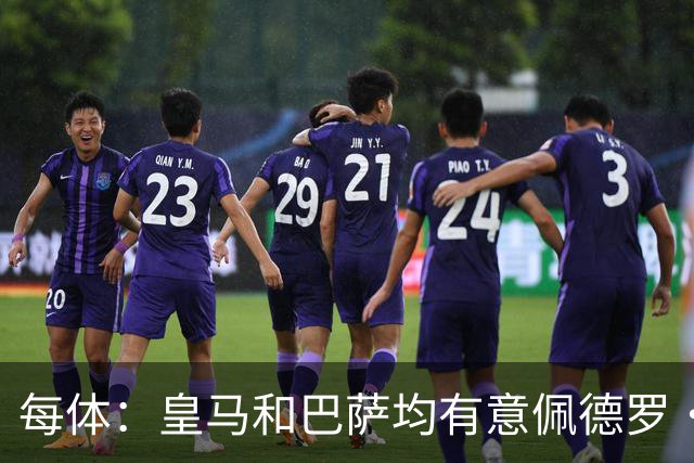 每体：皇马和巴萨均有意佩德罗·波罗，但他很难离开热刺