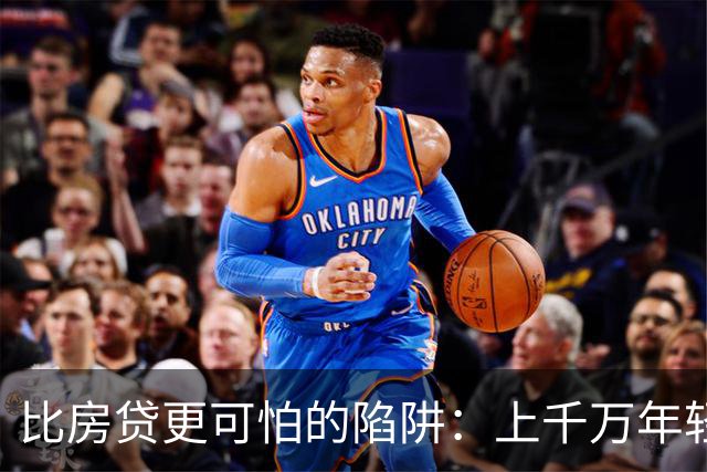 比房贷更可怕的陷阱：上千万年轻人成为收割目标，五年掏空未来