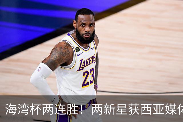海湾杯两连胜！两新星获西亚媒体盛赞，欧洲球探重点锁定一人！